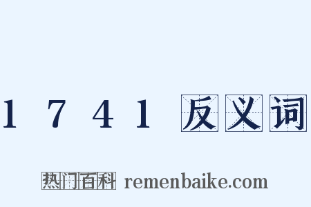 1741反义词是什么意思的图片